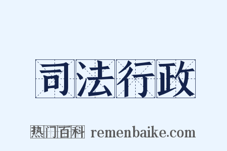 司法行政是什么意思的图片